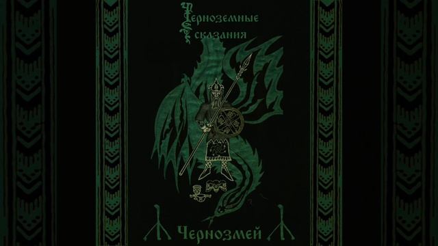 Черноземные сказания-Чернозмей (сингл) смотреть онлайн