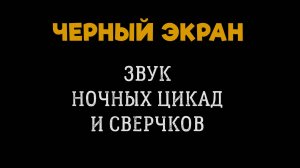 5 Часов Звук Ночных Цикад и Сверчков. Черный Экран. Расслабляющие Звуки Цикад и Сверчков