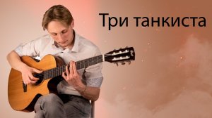 Три танкиста | Военная песня на гитаре