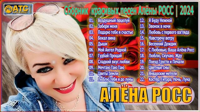 Сборник красивых песен Алёны Росс | 2024