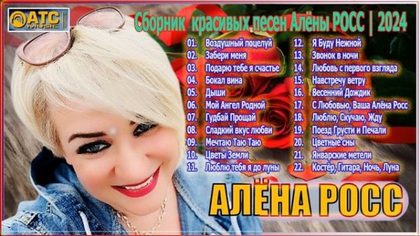 Сборник красивых песен Алёны Росс | 2024