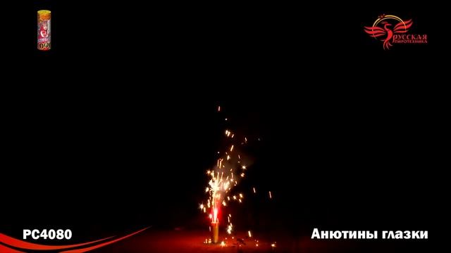 Фонтан пиротехнический РС4080 АНЮТИНЫ ГЛАЗКИ смотреть онлайн