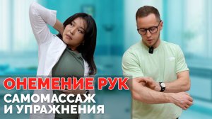 ОНЕМЕНИЕ РУК легко вылечить дома: САМОМАССАЖ И УПРАЖНЕНИЯ