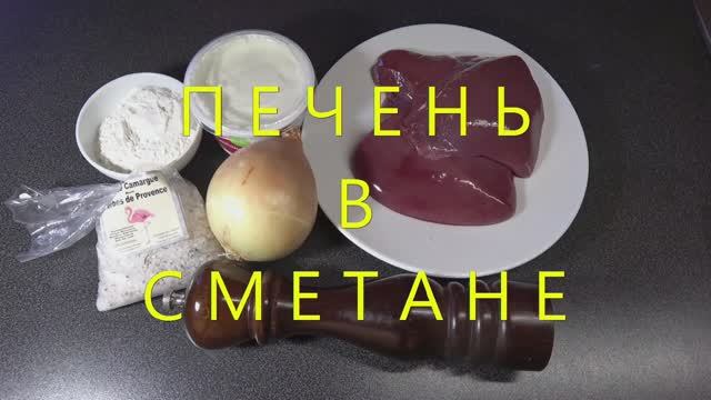 Печень в сметане смотреть онлайн