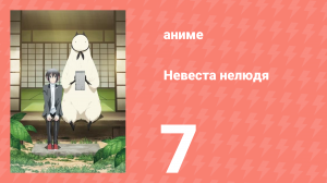 Невеста нелюдя 7 серия (аниме-сериал, 2018)