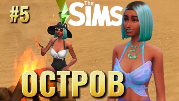 С нуля до острова мечты — выживание и аренда | Sims 4 | Часть 5