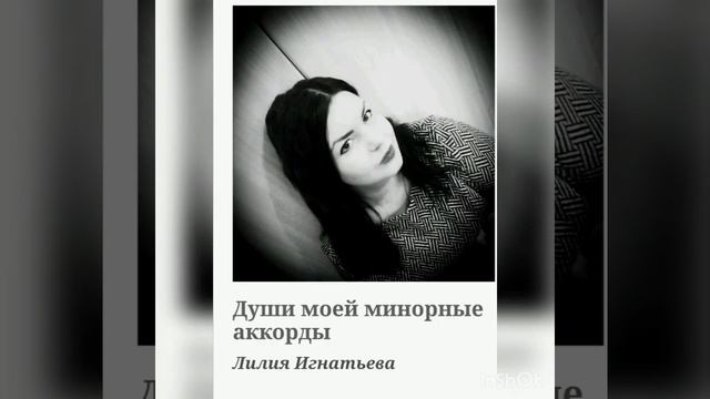"Души моей минорные аккорды", поэзия, автор Лилия Игнат смотреть онлайн