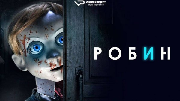 Робин / 2025, ужасы, фантастика, триллер, кино, фильм