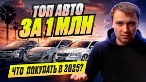 ТОП АВТО ЗА 1 млн в 2025 году - Что купить?