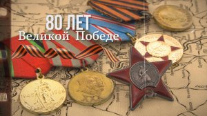 К Дню 80-ти летия Великой Победы.
