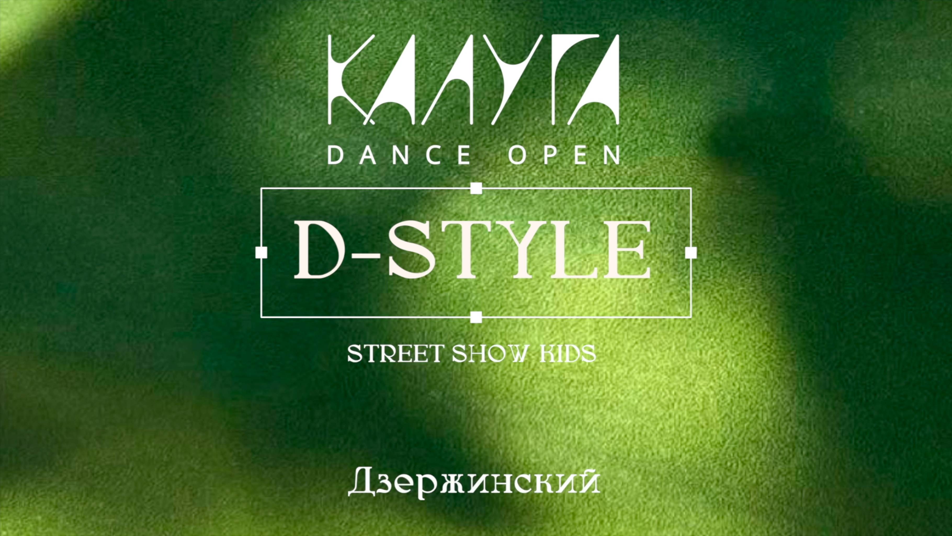 30 D-Style|Дзержинский|Kaluga Dance Open 2025|#kalugadance2025