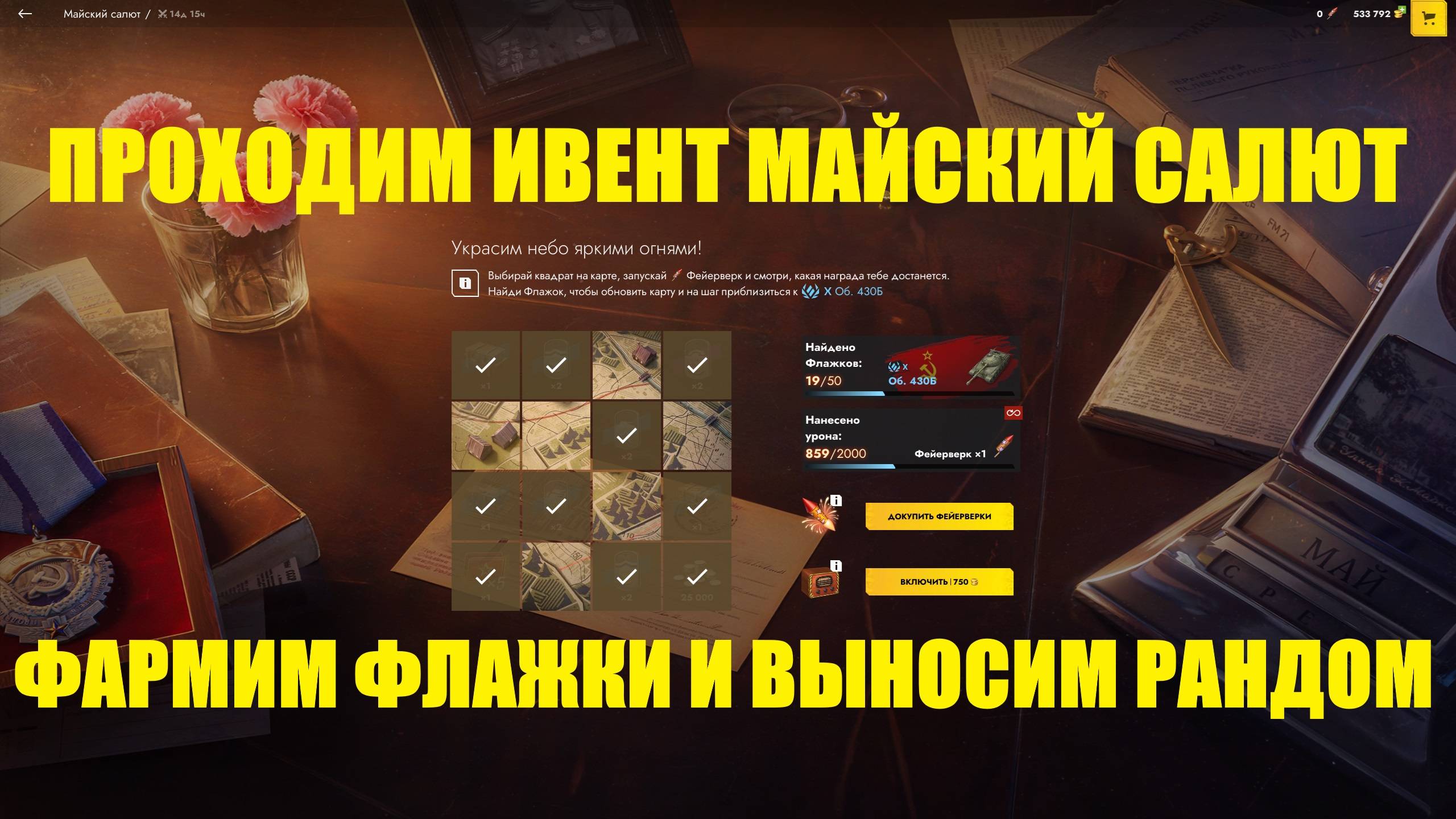 Проходим дальше ивент Майский салют #tanksblitz смотреть онлайн