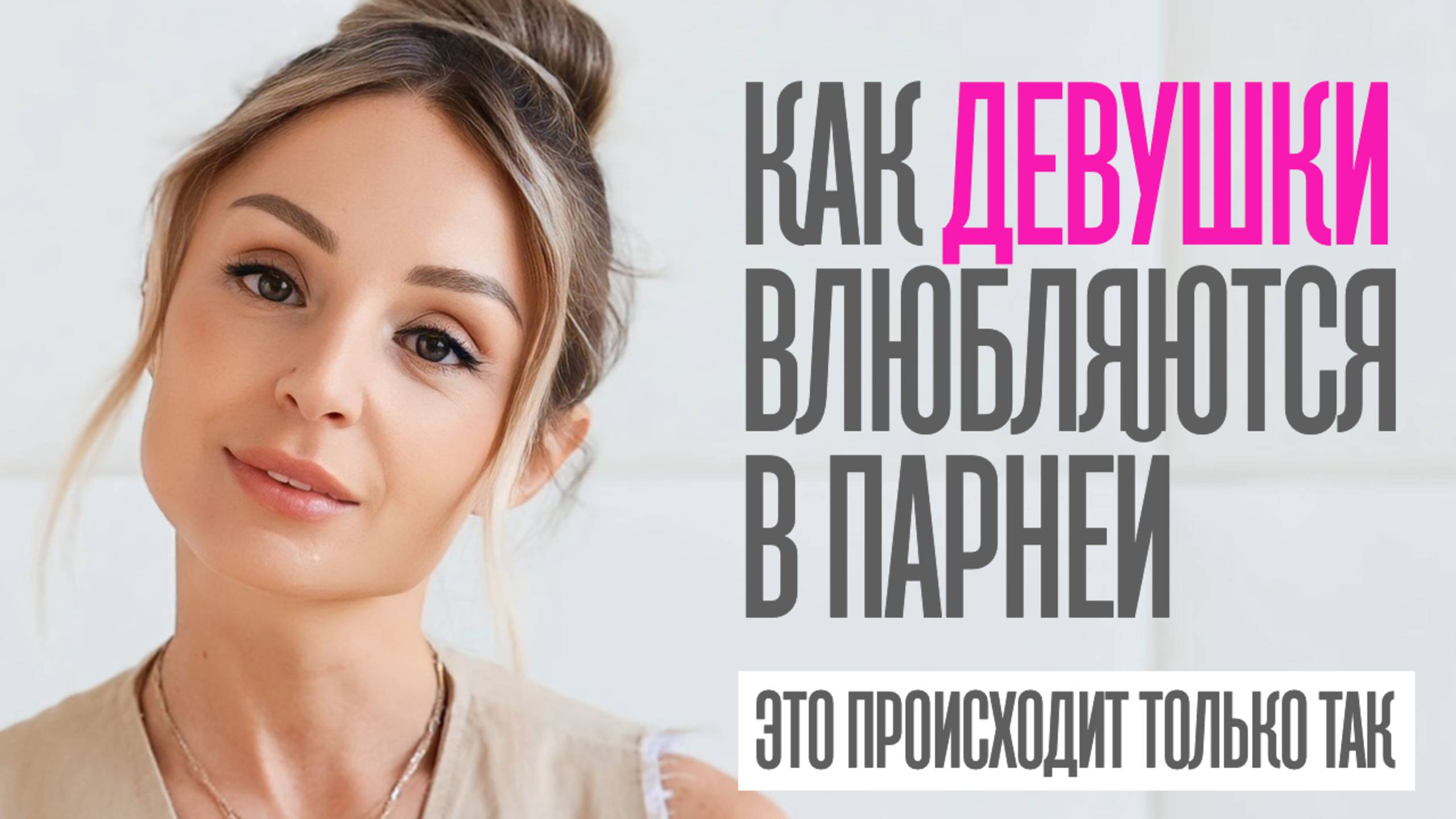КАК ДЕВУШКИ ВЛЮБЛЯЮТСЯ В ПАРНЕЙ смотреть онлайн