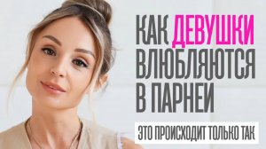 КАК ДЕВУШКИ ВЛЮБЛЯЮТСЯ В ПАРНЕЙ