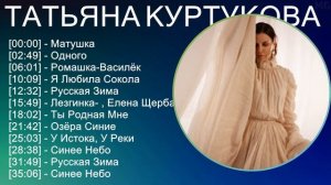 Татьяна Куртукова 2025 MIX Top Hits - Матушка, Одного, Ромашка-
