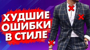 КАК НЕЛЬЗЯ ОДЕВАТЬСЯ МУЖЧИНЕ?! 5 ОШИБОК В СТИЛЕ МУЖЧИН 2020 - YouTube