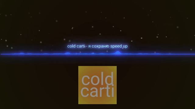 Cold Carti - Я Сохраню(Speed up)|music 2023 смотреть онлайн