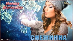 Марина Журавлёва - Снежинка (Remix)