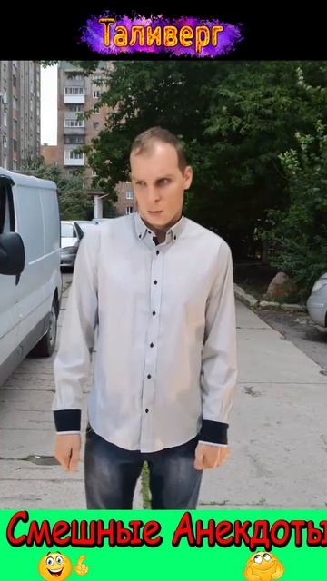 Анекдот - Что тебе говорит жена когда хочет С@КСА ? Смешные анекдоты ) Юмор Смех Позитив!#shorts смотреть онлайн