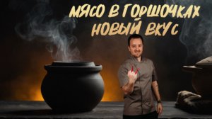 Благодаря этому ингредиенту мясо в горшочках получило новый, улучшенный вкус!
