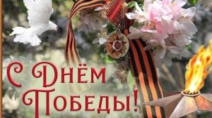 9 мая праздник Победы. Музыкальная открытка поздравление.