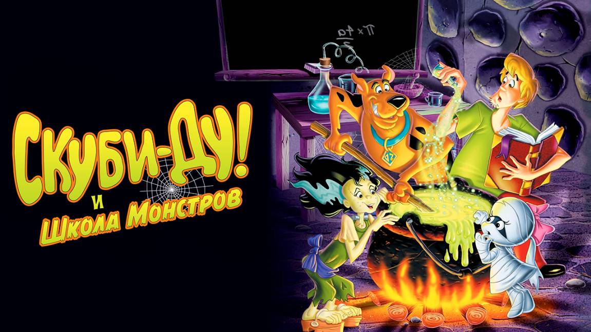 Скуби-Ду и школа монстров (1988) / Scooby-Doo and the Ghoul School