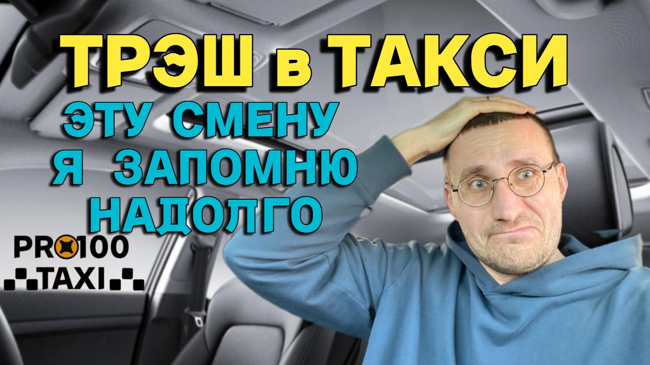 07 мая 🚖 ЭТУ СМЕНУ Я ЗАПОМНЮ НАДОЛГО 🤯 ТРЭШ в ТАКСИ смотреть онлайн