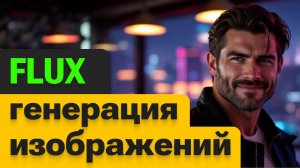 Flux как писать мощные ПРОМТЫ | Flux генерация изображений на практике | Михаил Омельченко
