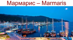Мармарис и Ичмелер - мои любимые курорты Турции на стыке Эгейского и Средиземного морей, 18.04.2025