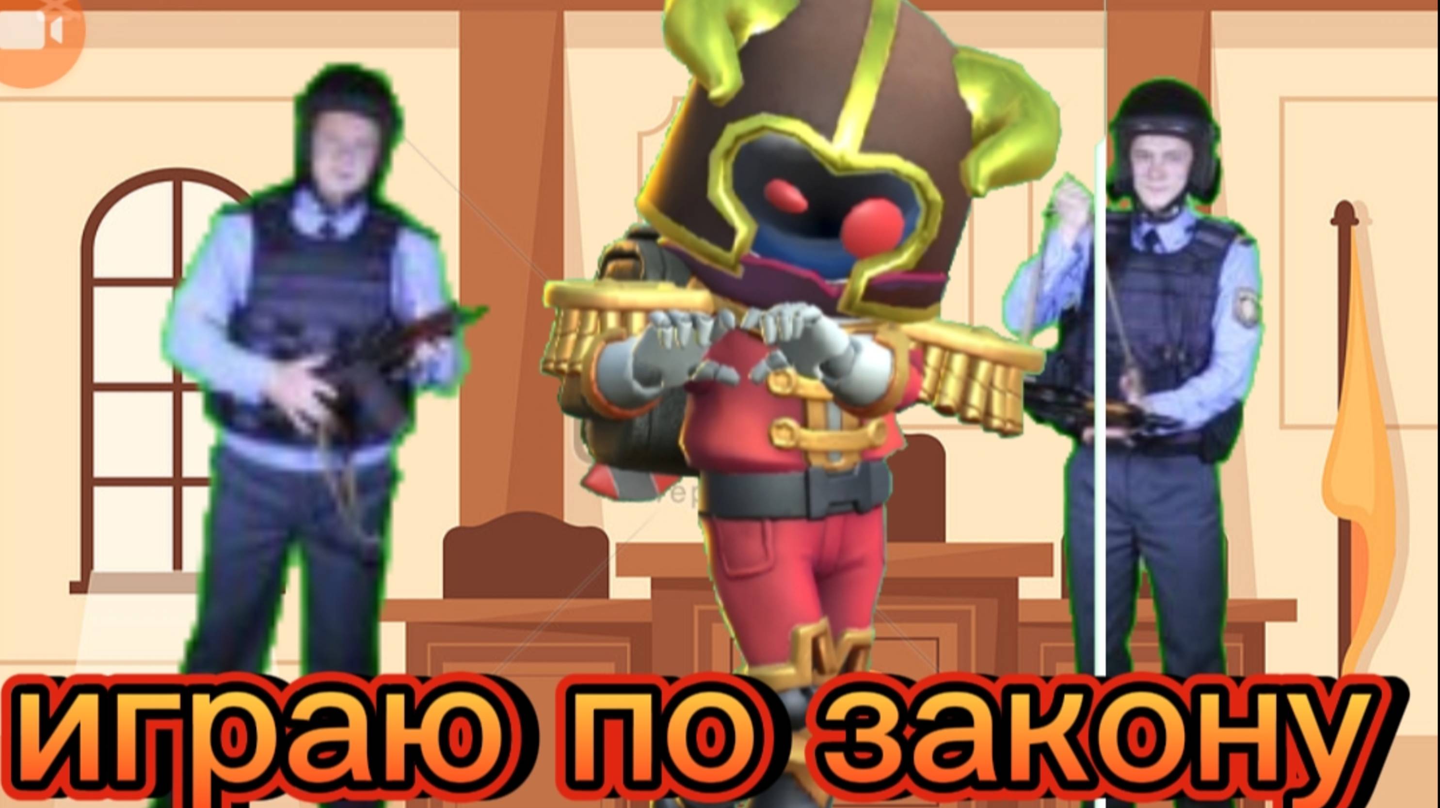 Играм по законам!👩⚖️super Sus/супер сас