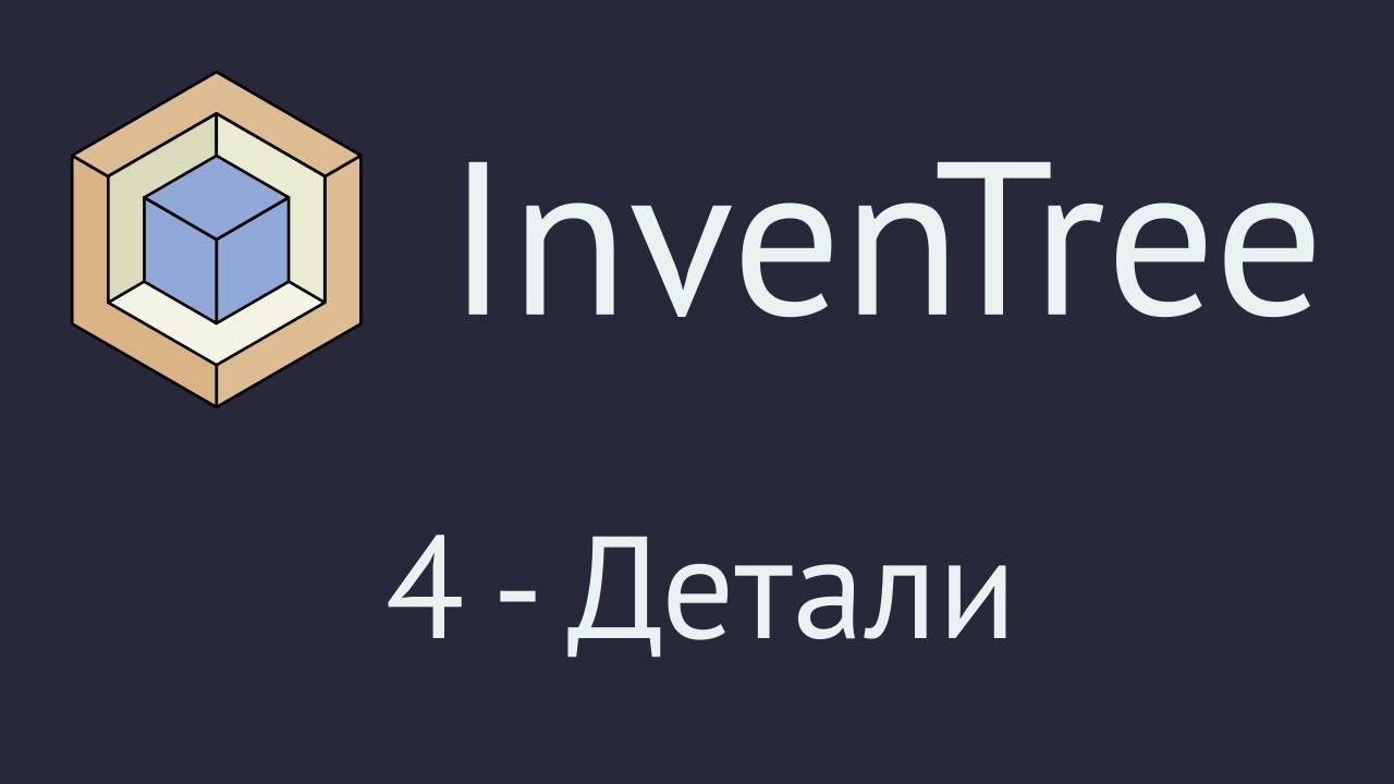 InvenTree. Часть 4 - раздел 