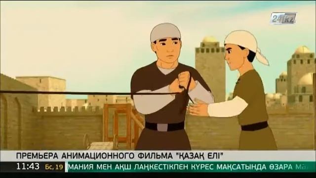В Астане состоялась премьера первого исторического мультфильма «Қазақ Елі»