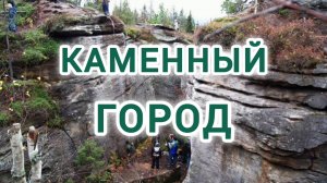 ПЕРМСКИЙ ПРИРОДНЫЙ ПАРК,, КАМЕННЫЙ ГОРОД «