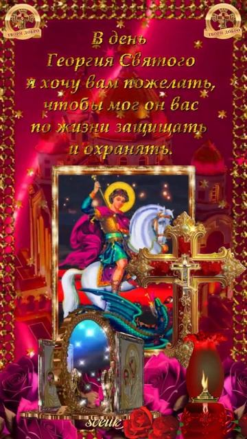С днём памяти Святого Георгия Победоносца. 23 ноября. смотреть онлайн
