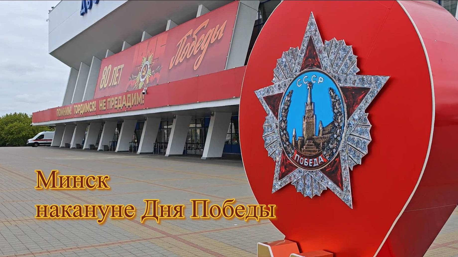 Минск. Белорусская столица накануне Дня Великой Победы смотреть онлайн