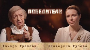 Проект «Победители»: Грачёва Тамара Романовна