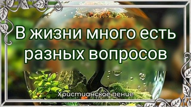 В жизни много есть разных вопросов смотреть онлайн