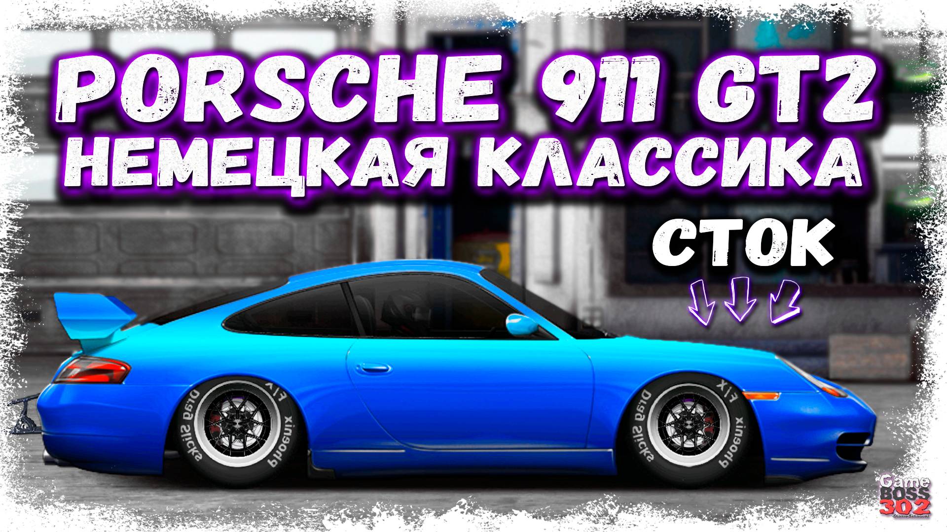 ПОСТРОЙКА ТУРНИРНОГО PORSCHE 911 GT2 В СТОКЕ ФЧ | САЛЛИ ИЗ «ТАЧЕК» ВАЛИТ НА ЗАДНЕМ | Drag Racing УГ смотреть онлайн