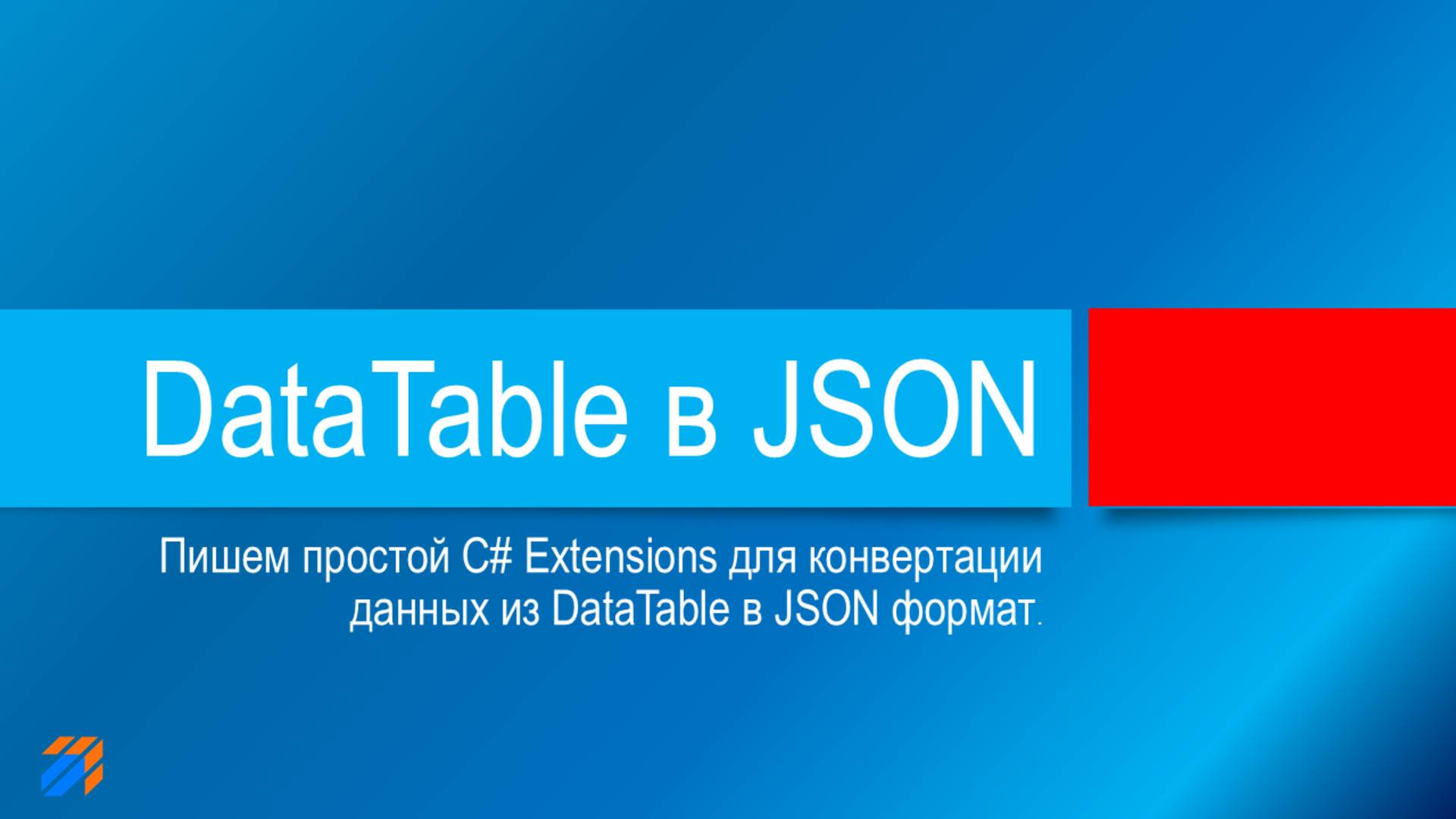 Конвертируем DataTable в JSON смотреть онлайн