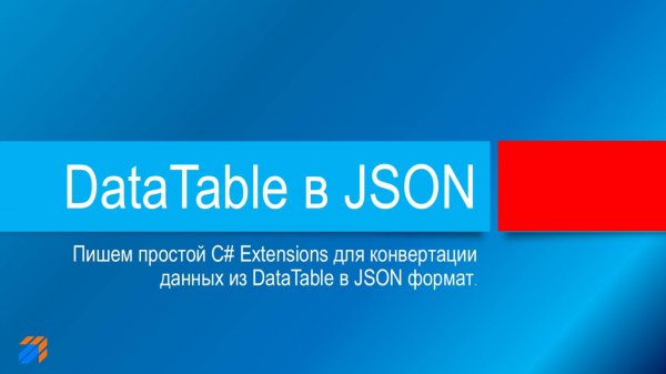 Конвертируем DataTable в JSON