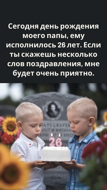 Сегодня день рождения моего папы, ему исполнилось 26 ле смотреть онлайн