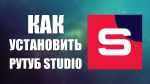 Как установить приложение RuTube Studio