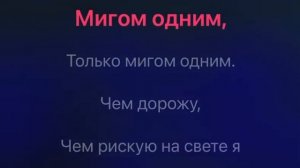 Любэ - Есть только миг караоке минус