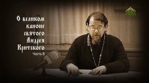 Великий покаянный канон Андрея Критского объясняет священник Константин Корепанов. Часть 8