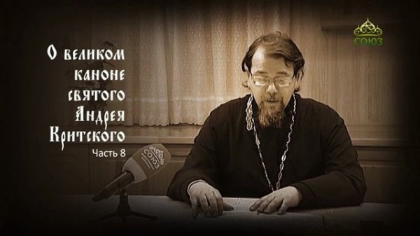 Великий покаянный канон Андрея Критского объясняет священник Константин Корепанов. Часть 8