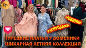 ТУРЕЦКИЕ ПЛАТЬЯ У ДОМЕНИКИ✨ НОВИНКИ ЛЕТНЕЙ КОЛЛЕКЦИИ😍 РАСПРОДАЖА🔥 ТК Садовод. Москва