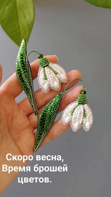 Брошь подснежник, брошь цветок из бисера, брошь вышита смотреть онлайн
