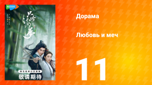 Любовь и меч 1 сезон 11 серия