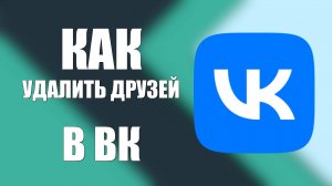 Как удалить друзей в ВК