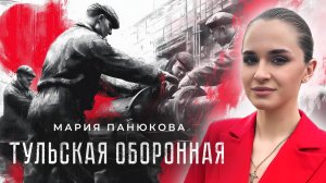 Мария Панюкова - Тульская оборонная | Гимн Тулы (Премьера клипа 2025)